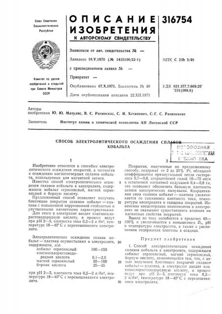 Способ электролитического осаждения спл^&вйкобальта (патент 316754)