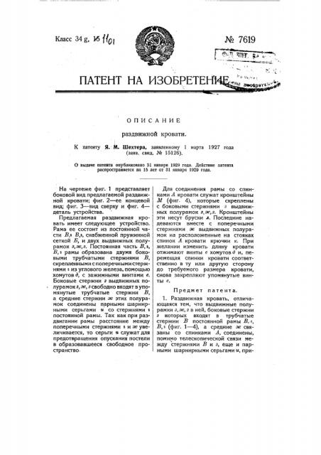 Раздвижная кровать (патент 7619)