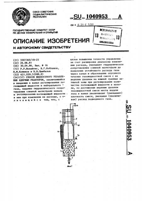 Способ жидкостного управления ядерным реактором (патент 1040953)