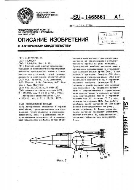 Проходческий комбайн (патент 1465561)