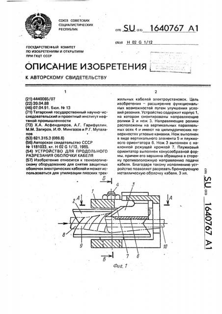 Устройство для продольного разрезания оболочки кабеля (патент 1640767)