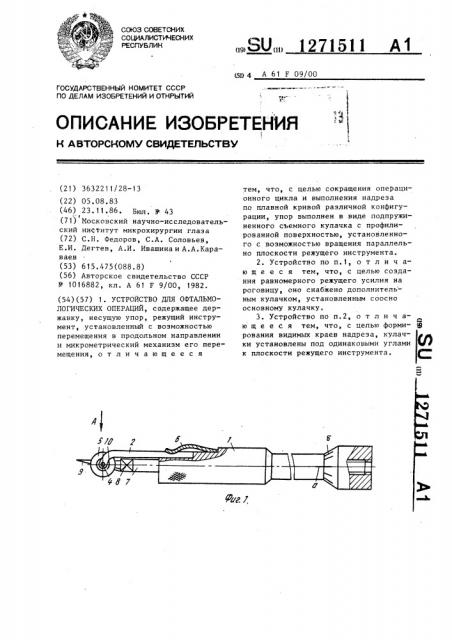 Устройство для офтальмологических операций (патент 1271511)