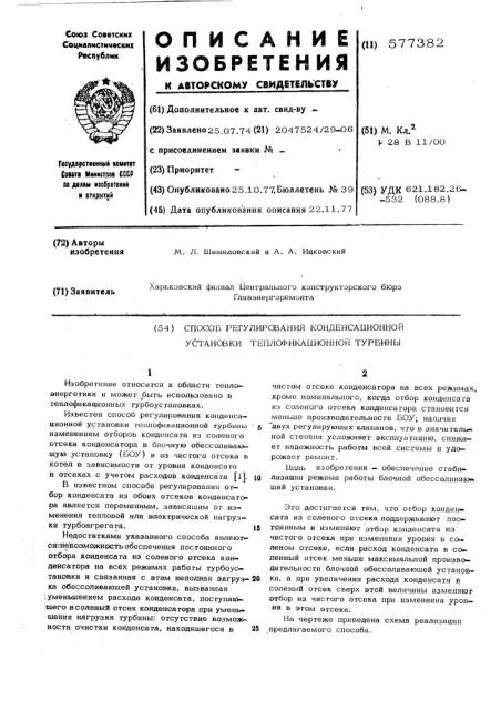 Способ регулирования конденсационной установки теплофикационной турбины (патент 577382)