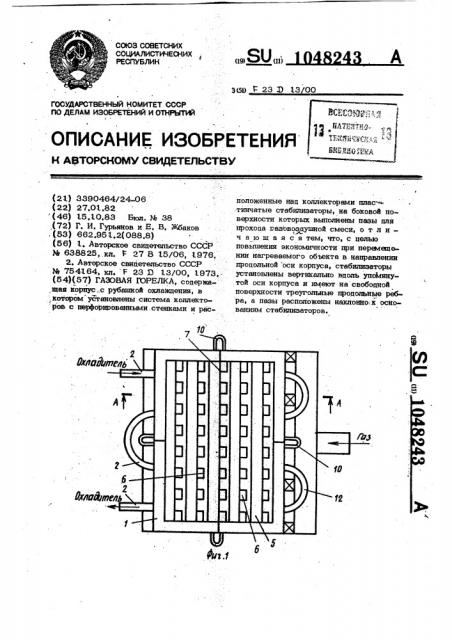 Газовая горелка (патент 1048243)