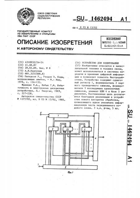 Устройство для кодирования (патент 1462494)