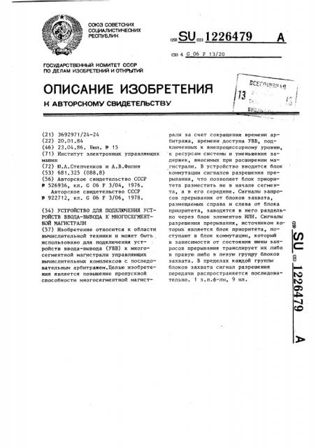 Устройство для подключения устройств ввода-вывода к многосегментной магистрали (патент 1226479)