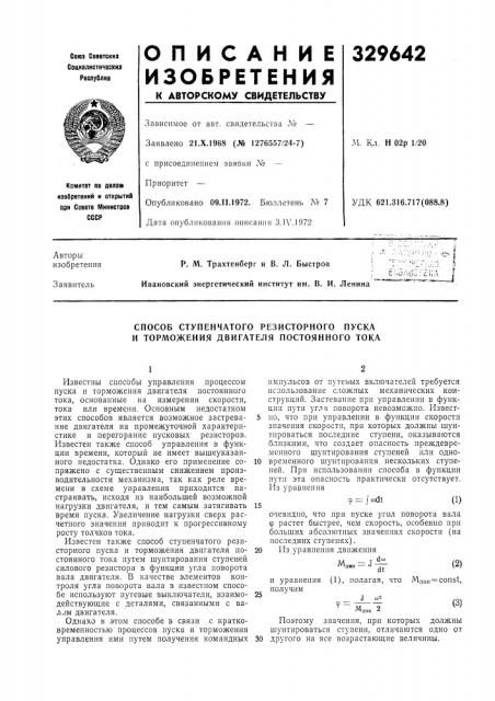 Способ ступенчатого резисторного пуска и торможения двигателя постоянного тока (патент 329642)