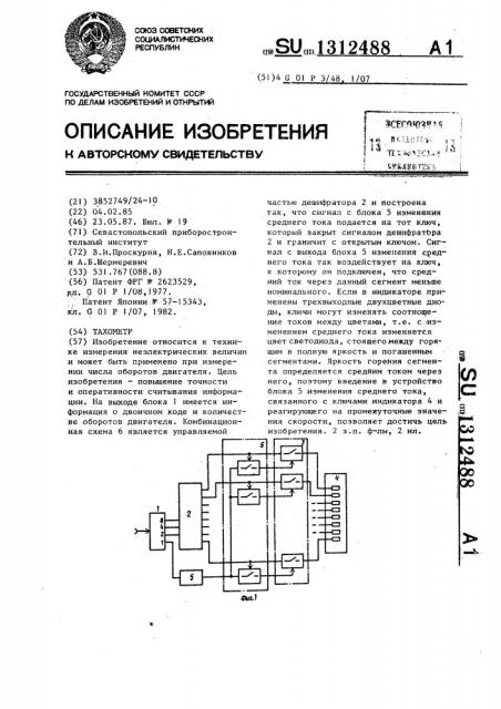 Тахометр (патент 1312488)