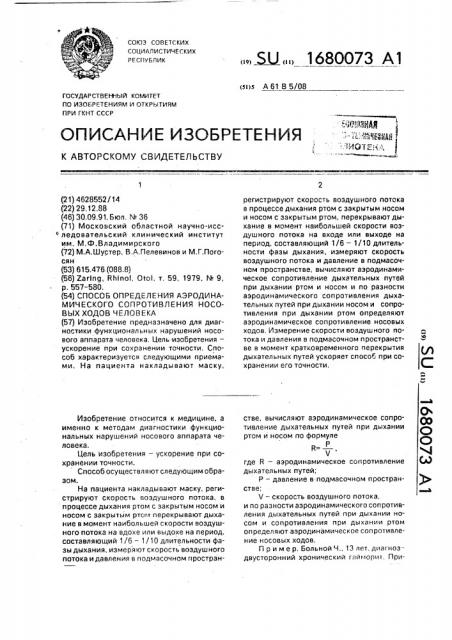 Способ определения аэродинамического сопротивления носовых ходов человека (патент 1680073)