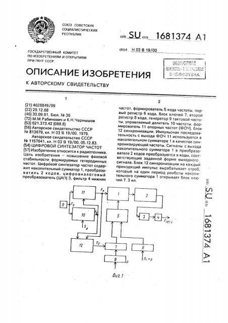 Цифровой синтезатор частот (патент 1681374)