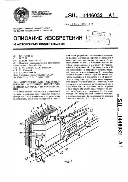 Устройство для поштучной выдачи картонных плоскосложенных коробок и их формирования (патент 1446032)