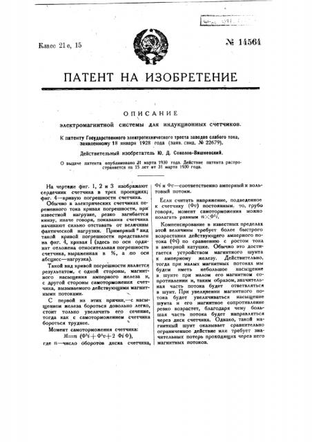 Электромагнитная система для индукционных счетчиков (патент 14564)