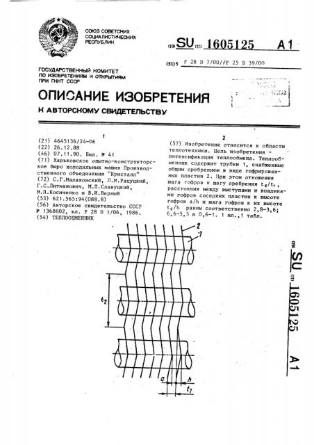 Теплообменник (патент 1605125)