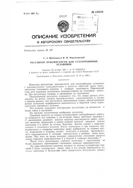 Регулятор приемистости для газотурбинных установок (патент 150326)