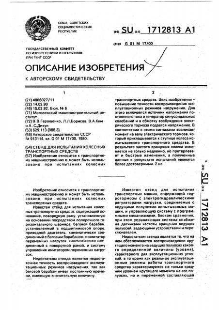 Стенд для испытания колесных транспортных средств (патент 1712813)