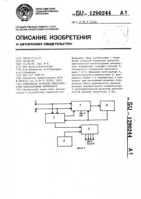 Измеритель разности длительностей наносекундных интервалов (патент 1290244)