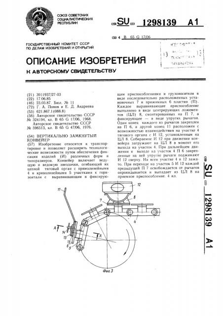 Вертикально-замкнутый конвейер (патент 1298139)