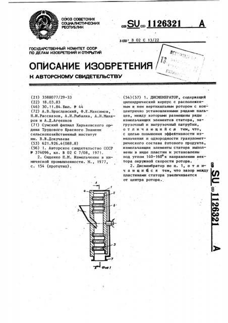 Дисмембратор (патент 1126321)