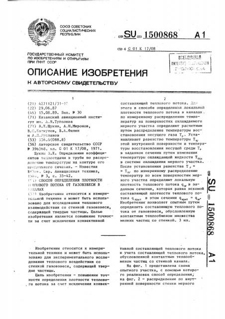 Способ определения плотности теплового потока от газовзвеси в каналах (патент 1500868)