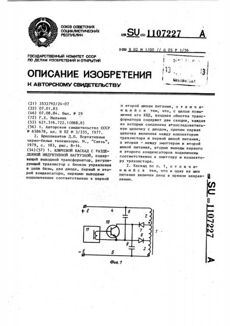 Ключевой каскад с разделенной индуктивной нагрузкой (патент 1107227)