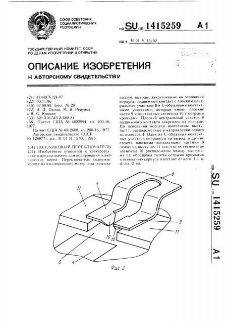 Ползунковый переключатель (патент 1415259)