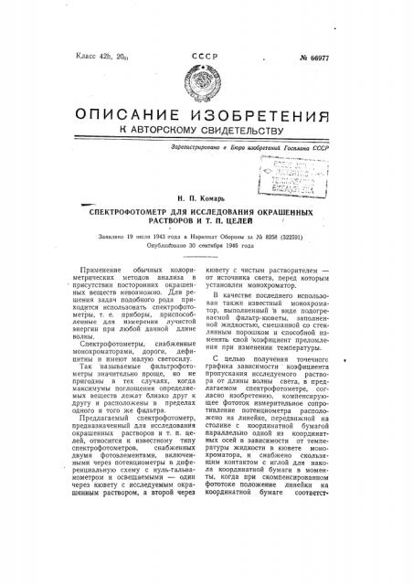 Спектрофотометр для исследования окрашенных растворов и т.п. целей (патент 66977)