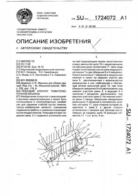 Режущий аппарат томатоуборочной машины (патент 1724072)