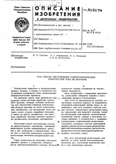 Способ изготовления электрохимических измерителей тока во времени (патент 515174)