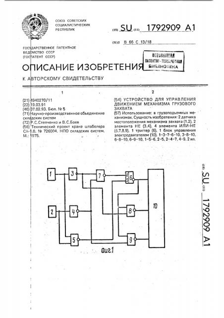 Устройство для управления движением механизма грузового захвата (патент 1792909)