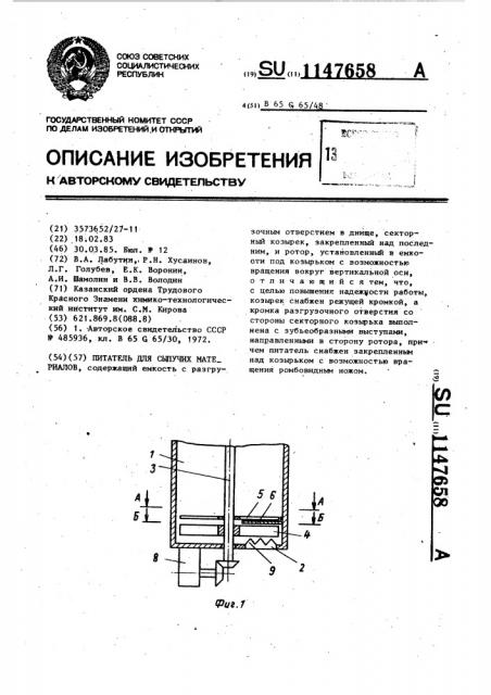 Питатель для сыпучих материалов (патент 1147658)
