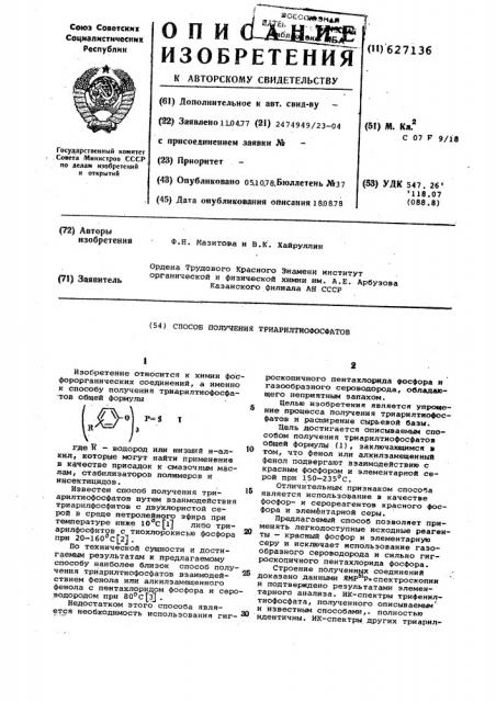 Способ получения триарилтиофосфатов (патент 627136)
