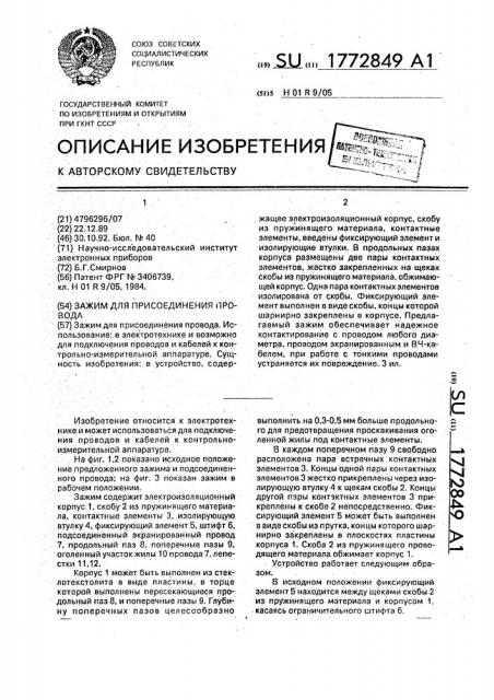 Зажим для присоединения провода (патент 1772849)