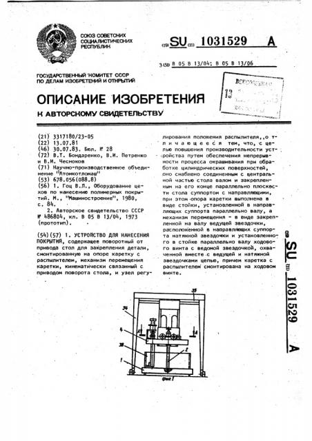 Устройство для нанесения покрытий (патент 1031529)