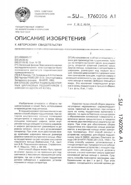Способ сборки радиально-упорных шариковых подшипников с замком на одном из колец (патент 1760206)