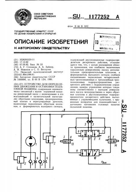 Устройство для определения движения и остановки подъемной машины (патент 1177252)