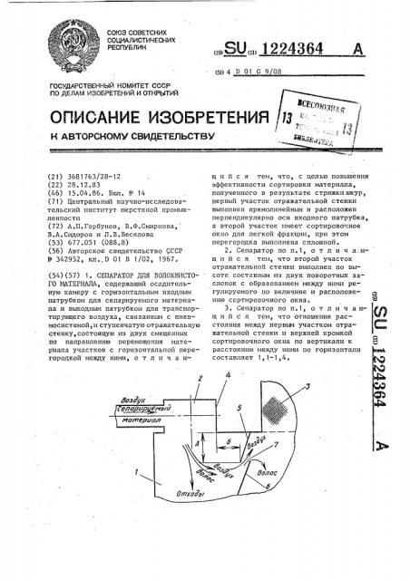 Сепаратор для волокнистого материала (патент 1224364)
