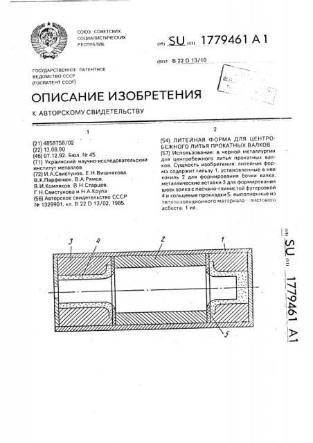 Литейная форма для центробежного литья прокатных валков (патент 1779461)