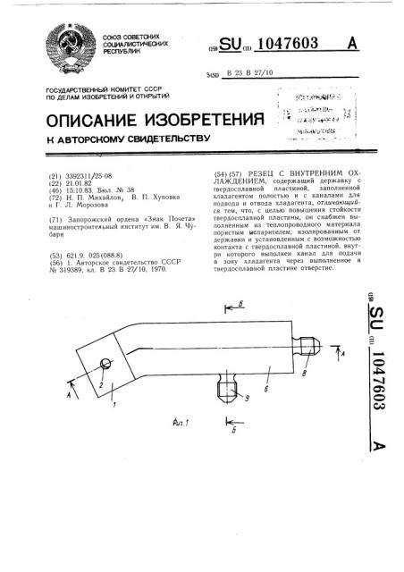 Резец с внутренним охлаждением (патент 1047603)