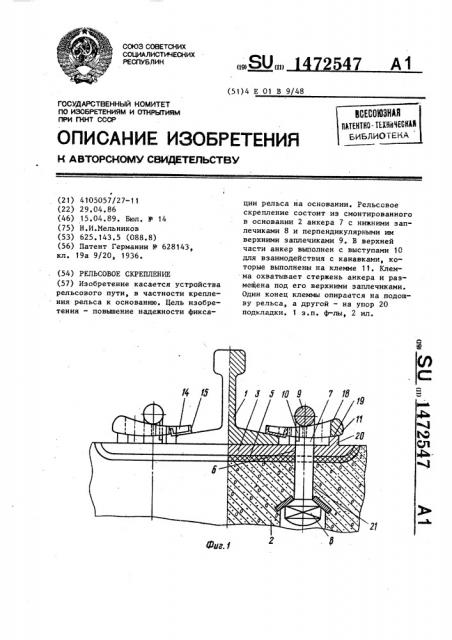 Рельсовое скрепление (патент 1472547)