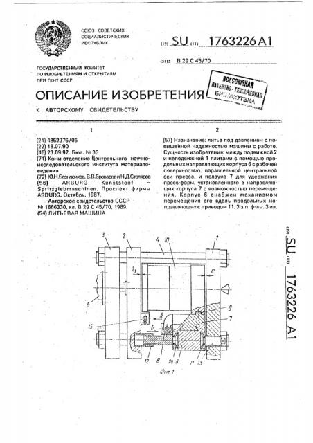 Литьевая машина (патент 1763226)