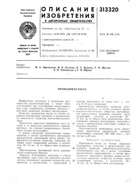 Проводящая паста (патент 313320)