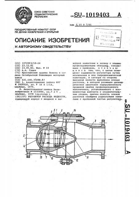 Регулятор расхода жидкости (патент 1019403)