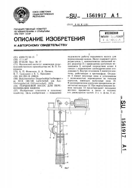 Поршневой насос для перекачивания навоза (патент 1561917)