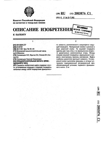 Предохранительная муфта фрикционного типа (патент 2003876)