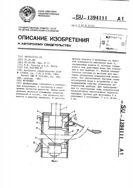 Мутномер (патент 1394111)