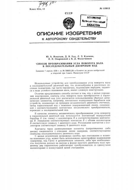 Способ преобразования угла поворота вала в последовательный двоичный код (патент 119013)