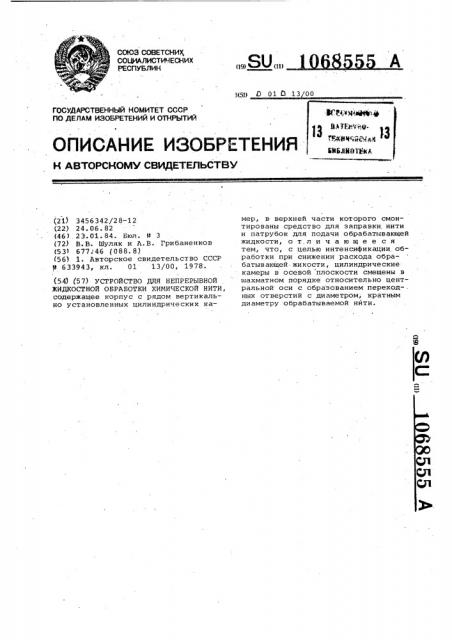 Устройство для непрерывной жидкостной обработки химической нити (патент 1068555)