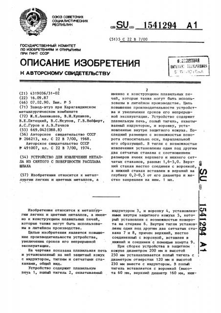 Устройство для извлечения металла из снятого с поверхности расплава шлака (патент 1541294)