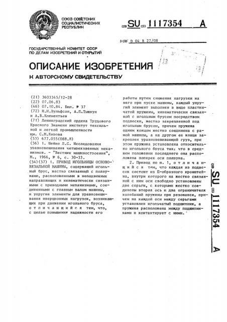 Привод игольницы основовязальной машины (патент 1117354)
