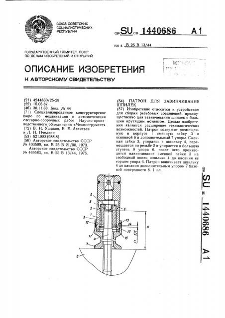 Патрон для завинчивания шпилек (патент 1440686)